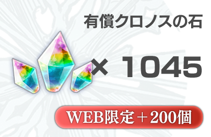 クロノスの石 有償1045個 + 無償200個（おまけ）