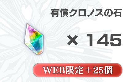 クロノスの石 有償145個 + 無償25個（おまけ）