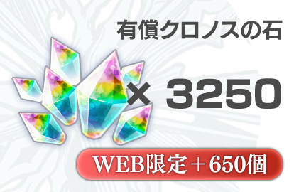 クロノスの石 有償3250個 + 無償650個（おまけ）