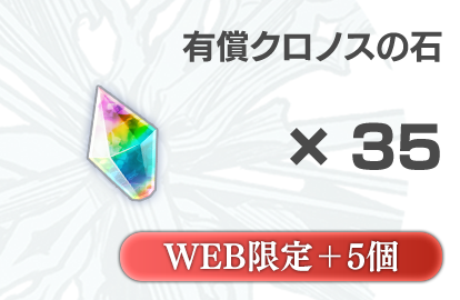クロノスの石 有償35個 + 無償5個（おまけ）
