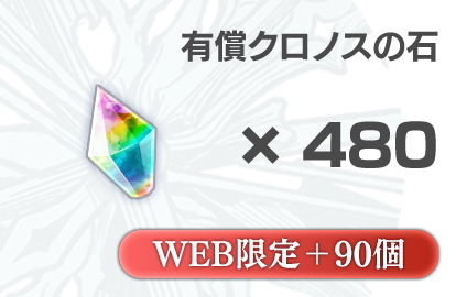 クロノスの石 有償480個 + 無償90個（おまけ）