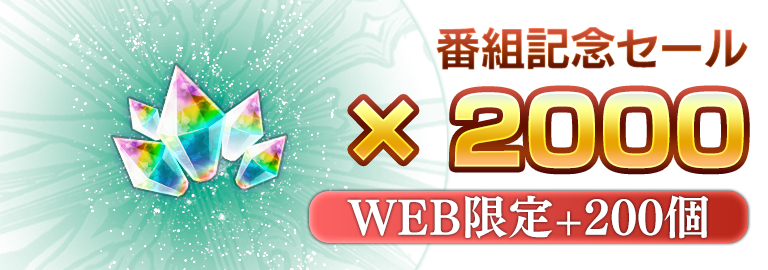 クロノスの石 2000個